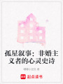 孤星敘事：非婚主義者的心靈史詩