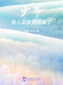 少爺，夫人又去烤魷魚了