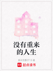 沒有重來的人生