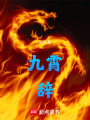 九霄辭