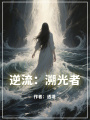 逆流：溯光者
