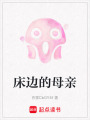 床邊的母親