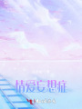 情愛妄想癥