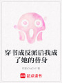 穿書成反派后我成了她的替身