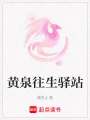 黃泉往生驛站