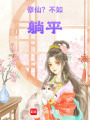 修仙？不如躺平