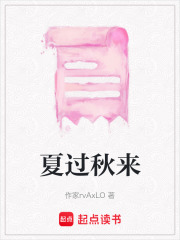 夏過秋來