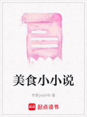 美食小小說