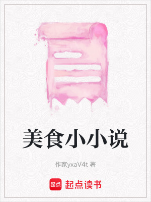 美食小小說