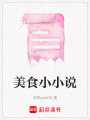 美食小小說