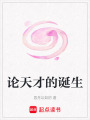論天才的誕生