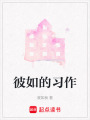 彼如的習作