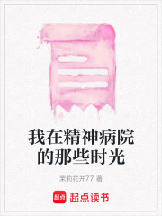 我在精神病院的那些時光