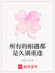 所有的相遇都是久別重逢