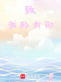 致，我的太陽