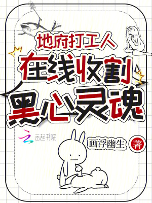地府打工人，在線收割黑心靈魂