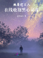 地府打工人，在線收割黑心靈魂
