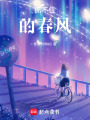 抓不住的春風