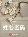 姓名密碼