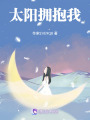 太陽擁抱我