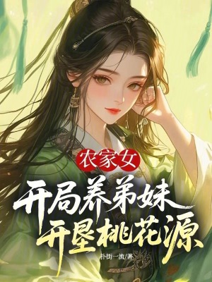 農家女開局養弟妹，開墾桃花源