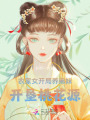 農(nóng)家女開局養(yǎng)弟妹，開墾桃花源