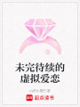 未完待續(xù)的虛擬愛戀