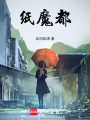 紙魔都