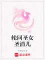 輪回圣女圣清兒