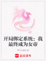 開局綁定系統：我最終成為女帝