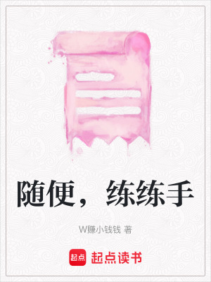 隨便，練練手