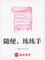 隨便，練練手