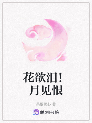 花欲淚！月見恨