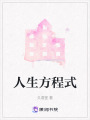 人生方程式