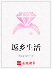 返鄉生活