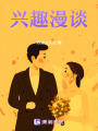 興趣漫談