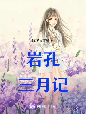 巖孔三月記