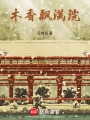 木香飄滿院