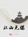 江山無謀