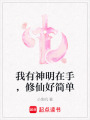 我有神明在手，修仙好簡單