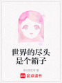 世界的盡頭是個箱子