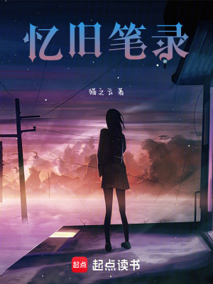 憶舊筆錄