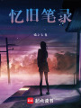 憶舊筆錄