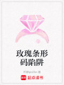 玫瑰條形碼陷阱
