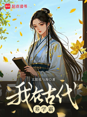我在古代養學霸