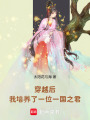 穿越后我培養(yǎng)了一位一國之君
