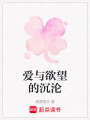 愛與欲望的沉淪