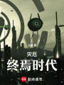災厄終焉時代