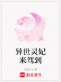 異世靈妃來駕到