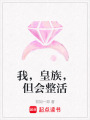 我，皇族，但會整活